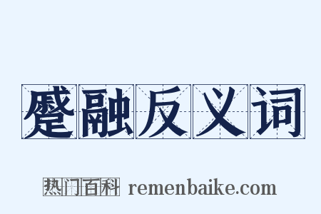 蹙融反义词是什么意思的图片
